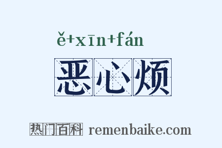 恶心烦是什么意思的图片